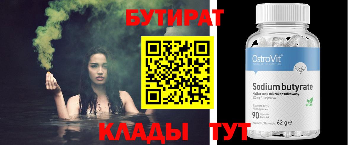 Красноармейск  БУТИРАТ  Вход с VPN  Бутират оксибутират 