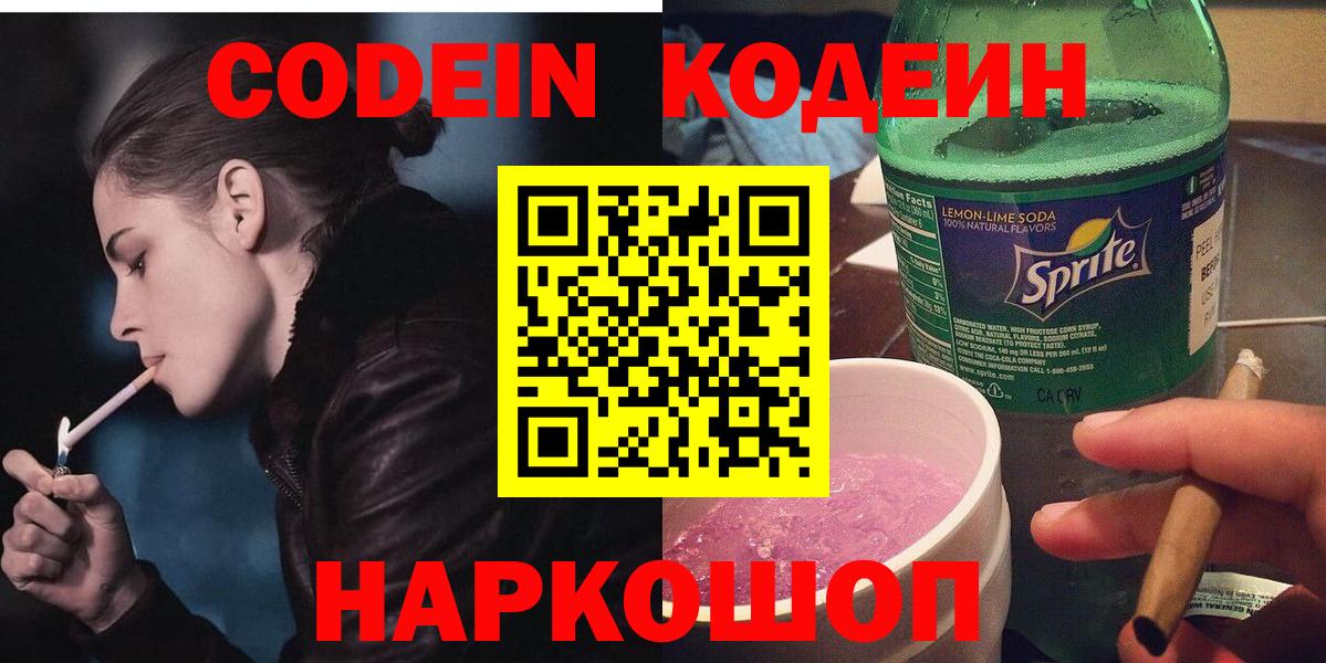 Кодеин Purple Drank Красноармейск